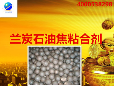 蘭炭石油粘合劑全國最大的生產廠家_化工原料欄目