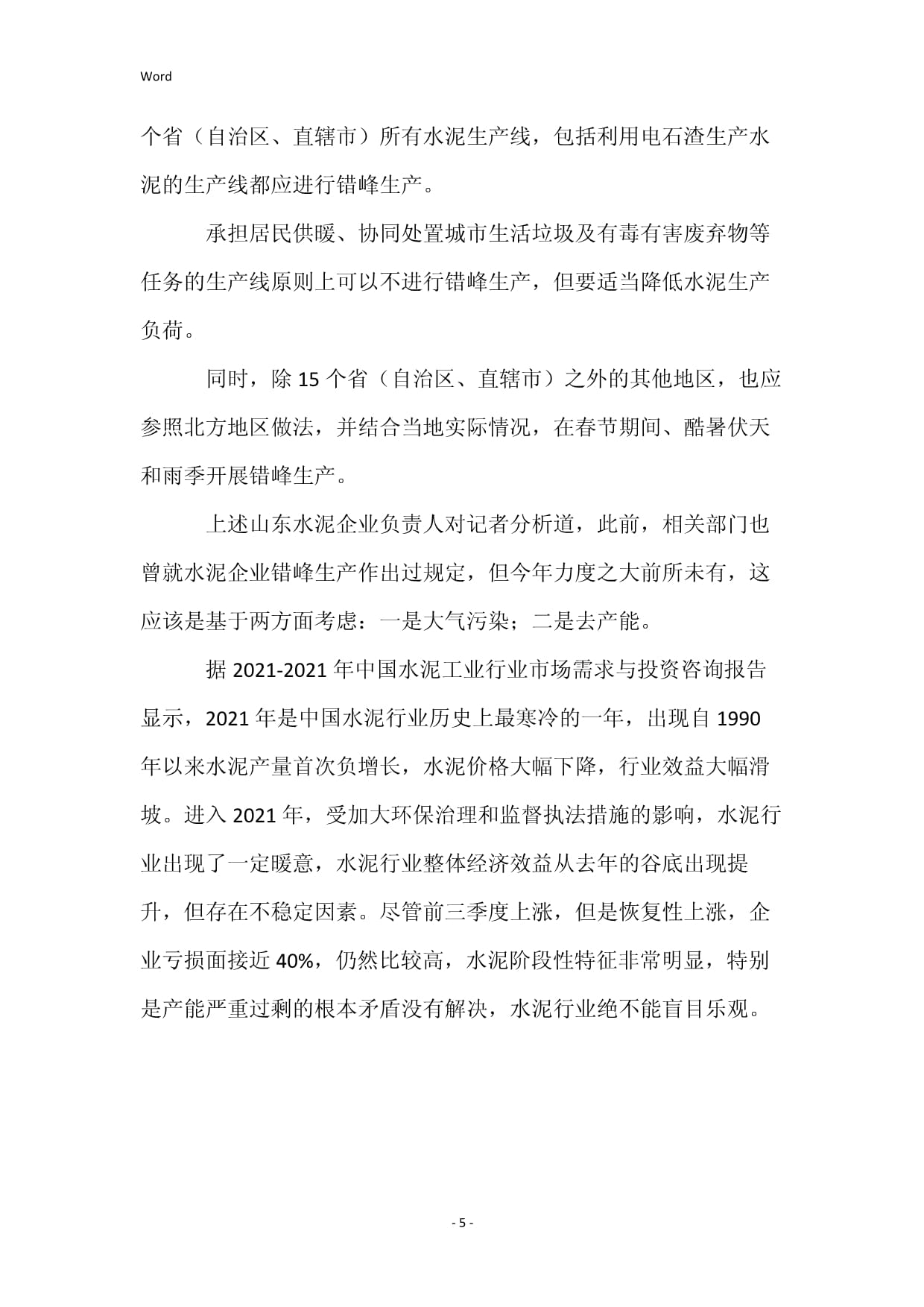 山東試點水泥去產能 擬在全國推廣 全國電石行業何去何從？